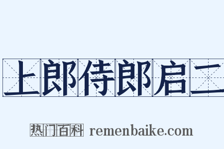 上郎侍郎启二是什么意思的图片